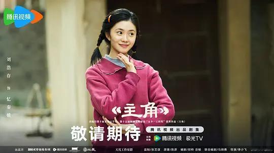 《小巷人家》和《主角》是同一个时代背景。  一个讲棉纺厂家属院的邻里温情，一个讲