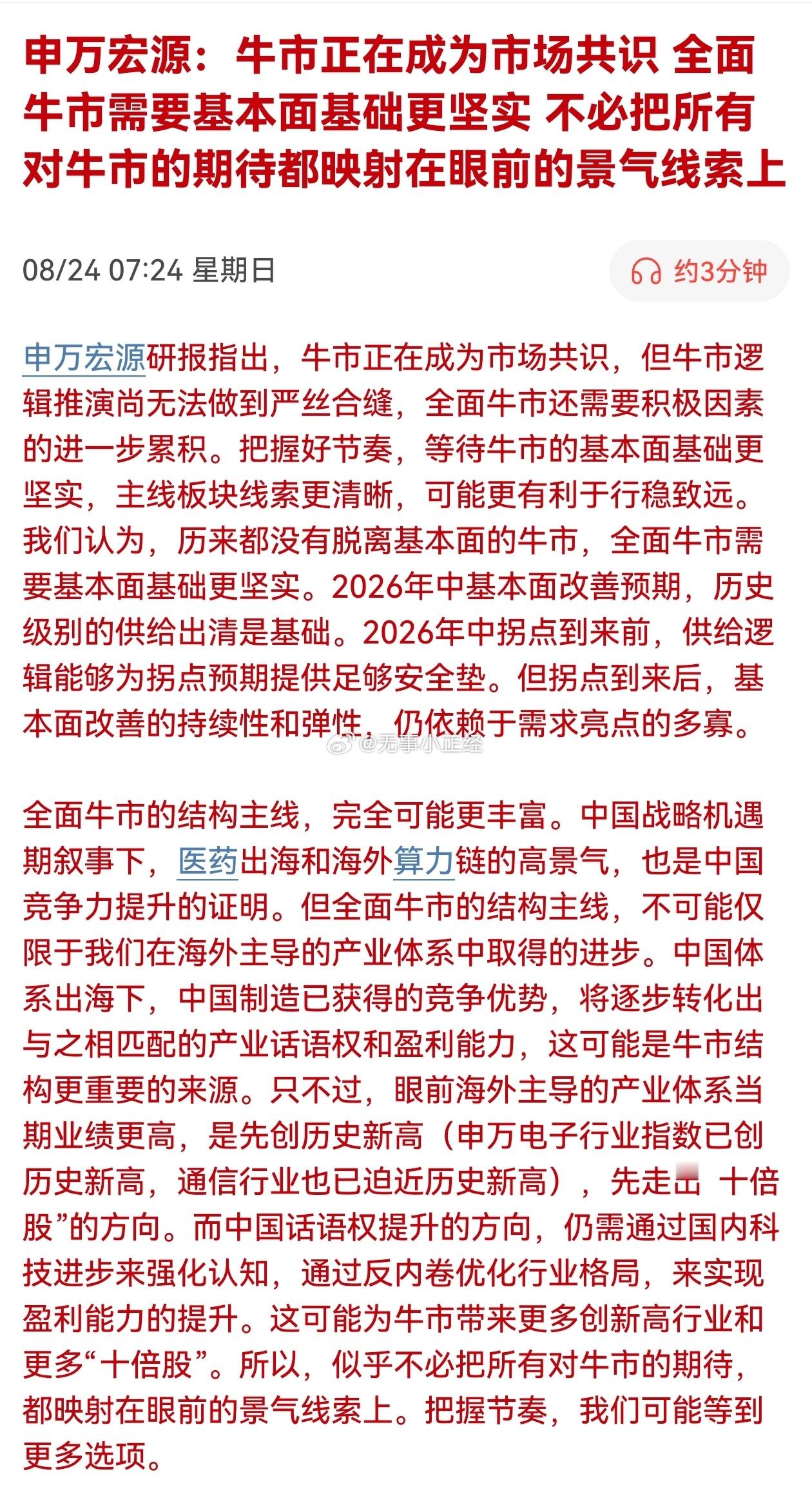 申万宏源：牛市正在成为市场共识，全面牛市需要基本面基础更坚实，不必把所有对牛市的