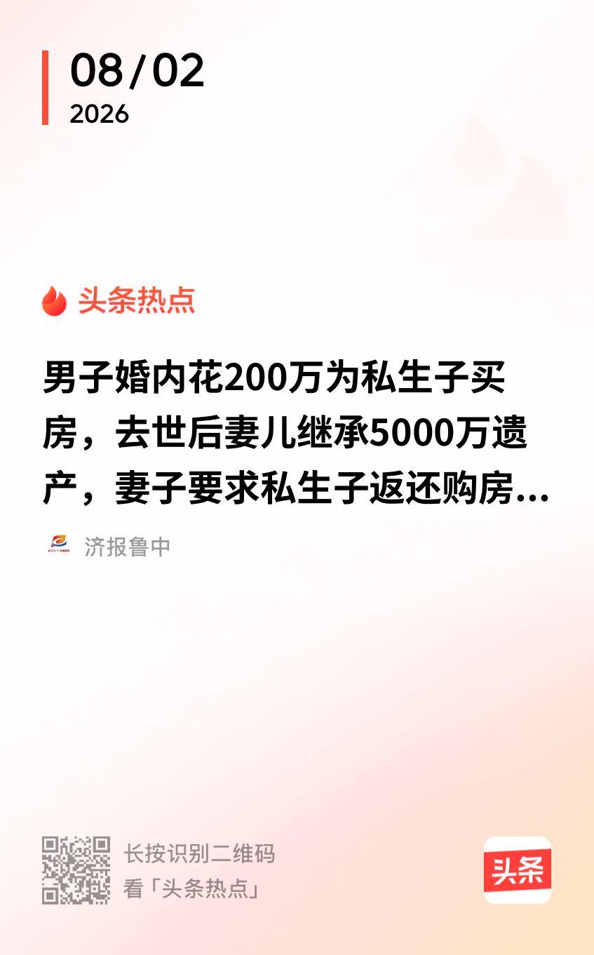 8月1日报道，安徽黄山一个男子，背着老婆偷偷拿出 200 万，给私生子买了房。后