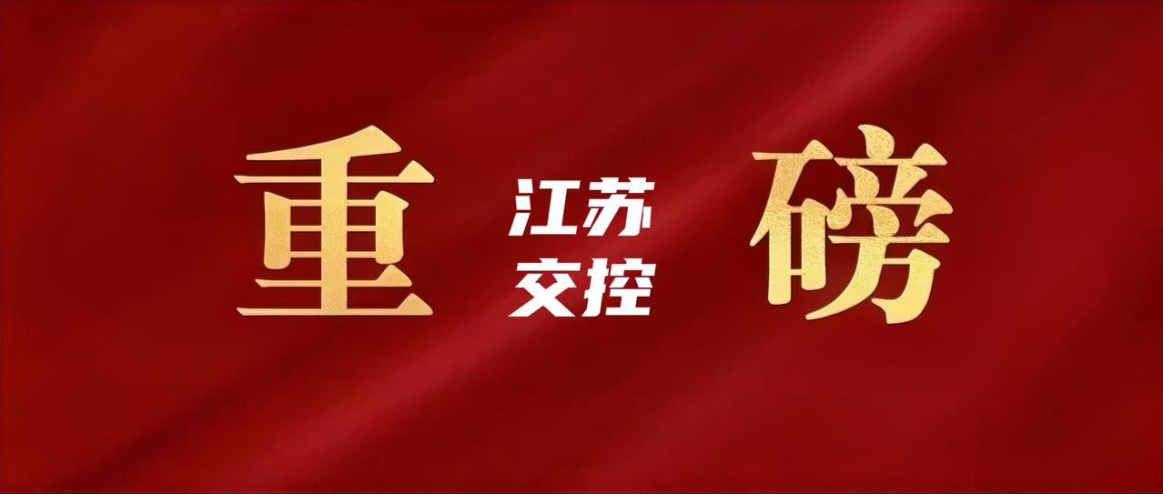 江苏交控党委书记、董事长王先正近日走访看望沈长全、杨根林、蔡任杰等部分老领导老同