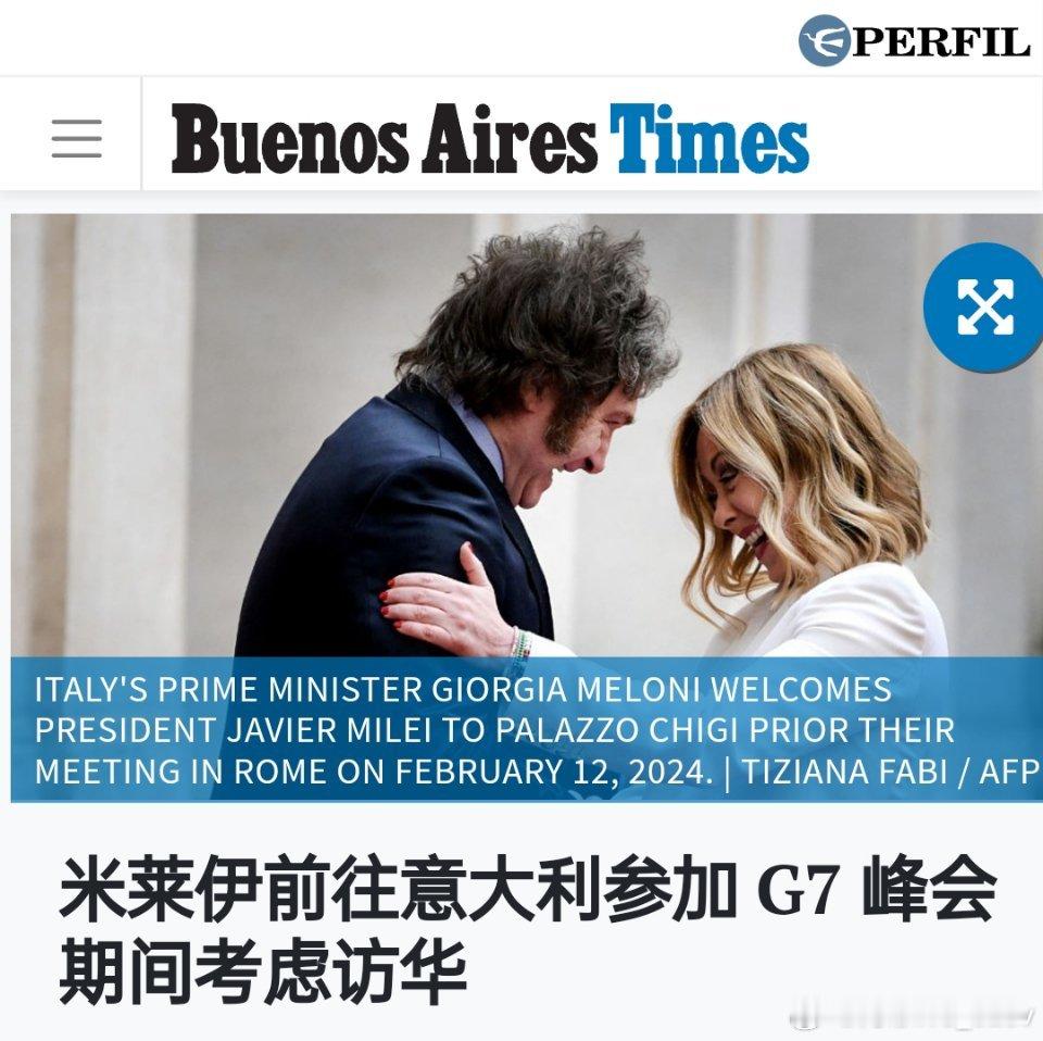 据阿根廷媒体消息： G7峰会的特邀嘉宾阿根廷总统米莱最快将于下月初访华。在此次可