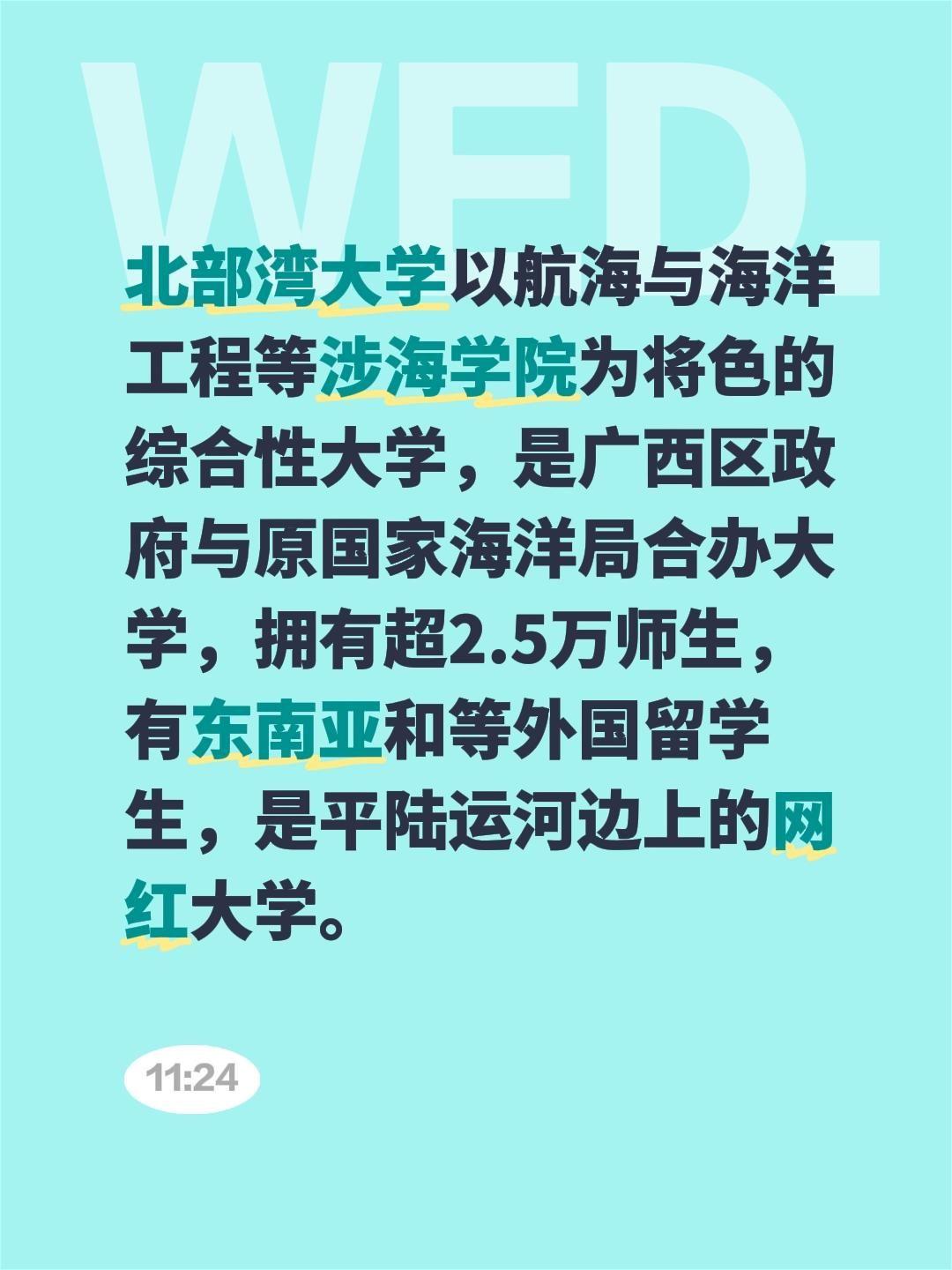 我评论了@钦州湾 的作品：
北部湾大学以航海与海洋工程等涉海学院为将色的综合性大