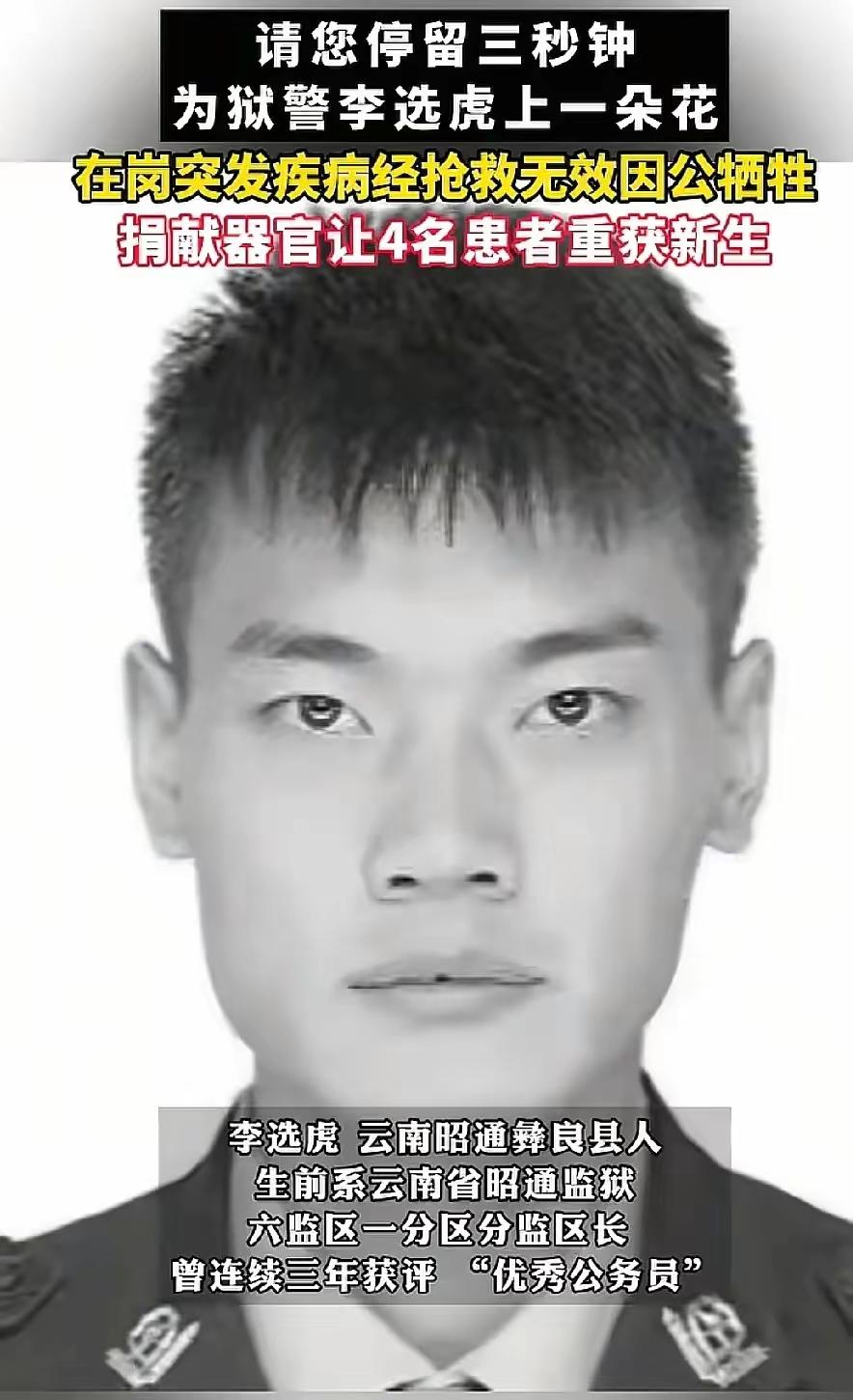 李选虎，1997年出生于云南省昭通市彝良县，生前系云南省昭通监狱六监区一分区分监
