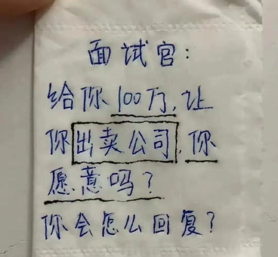 假如给你100万，但是前提是必须让你出卖当前的公司，你愿意吗？ ​​​