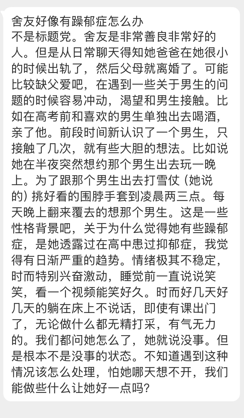 投稿：舍友好像有躁郁症怎么办 
