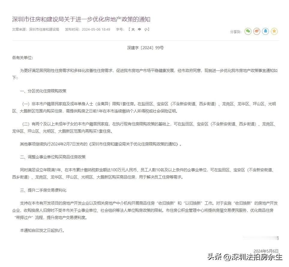 深圳楼市继续放松！！！

一、南山、福田、罗湖以及宝安区的新安街道/西乡街道以外