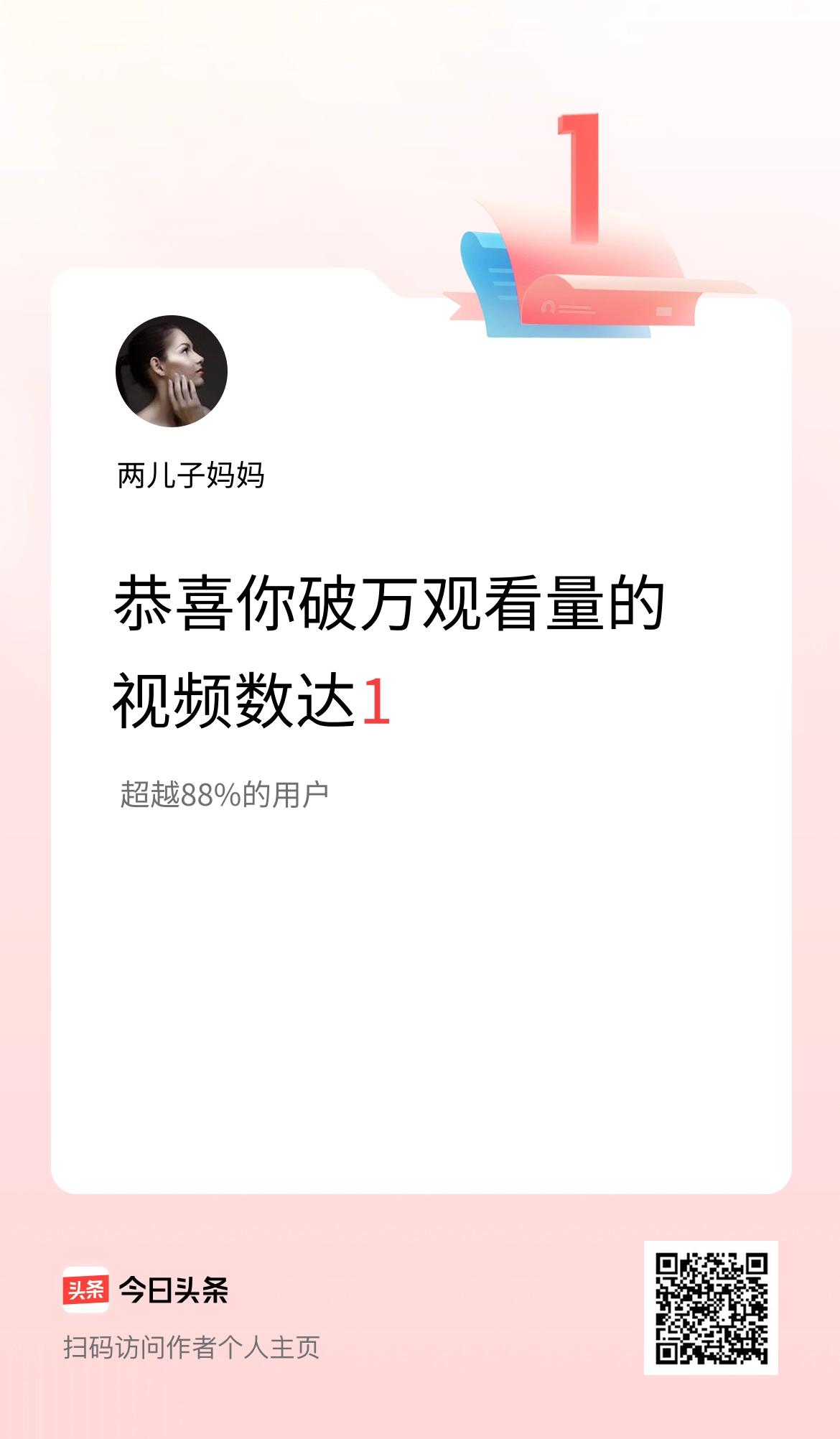 我在头条有1条视频播放量破万了！