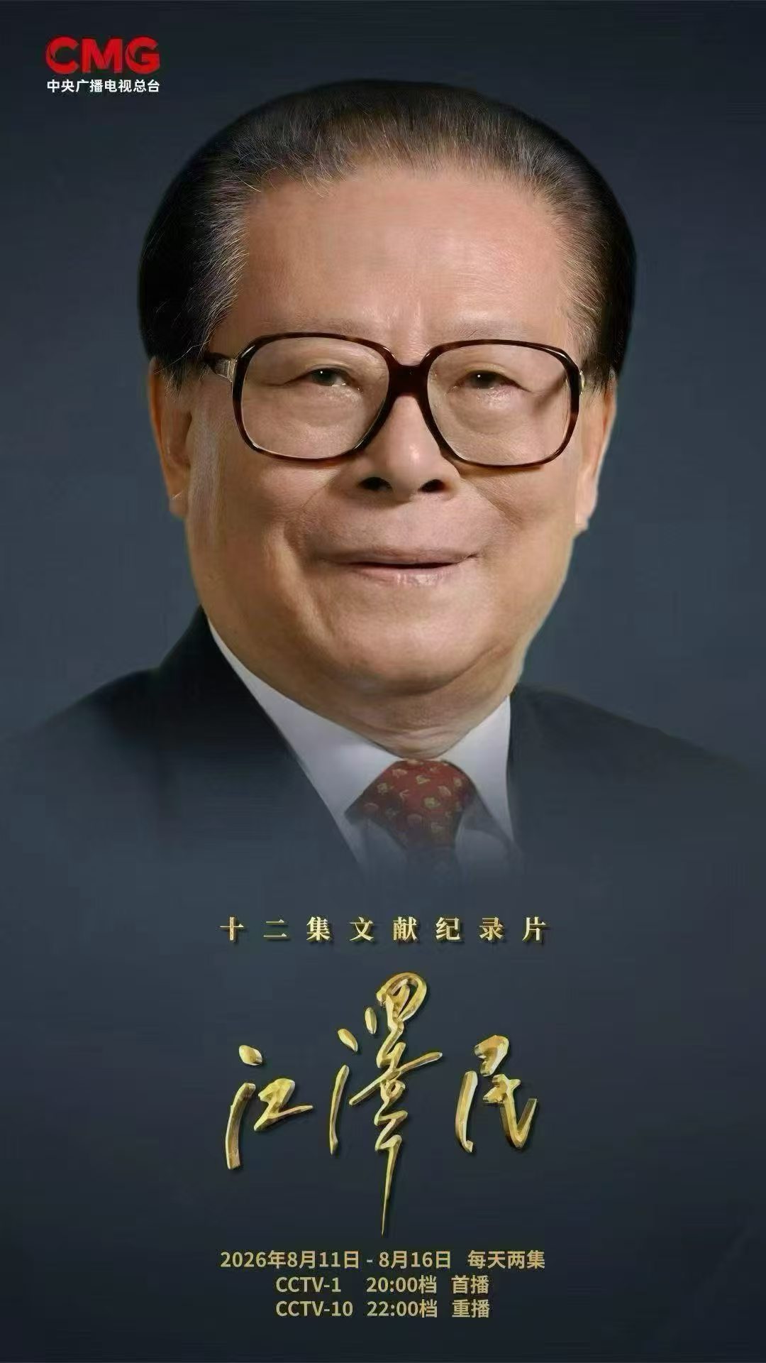 12集文献纪录片（看下图）8.11——8.16央一黄金档每晚两集连播，电视剧《藏