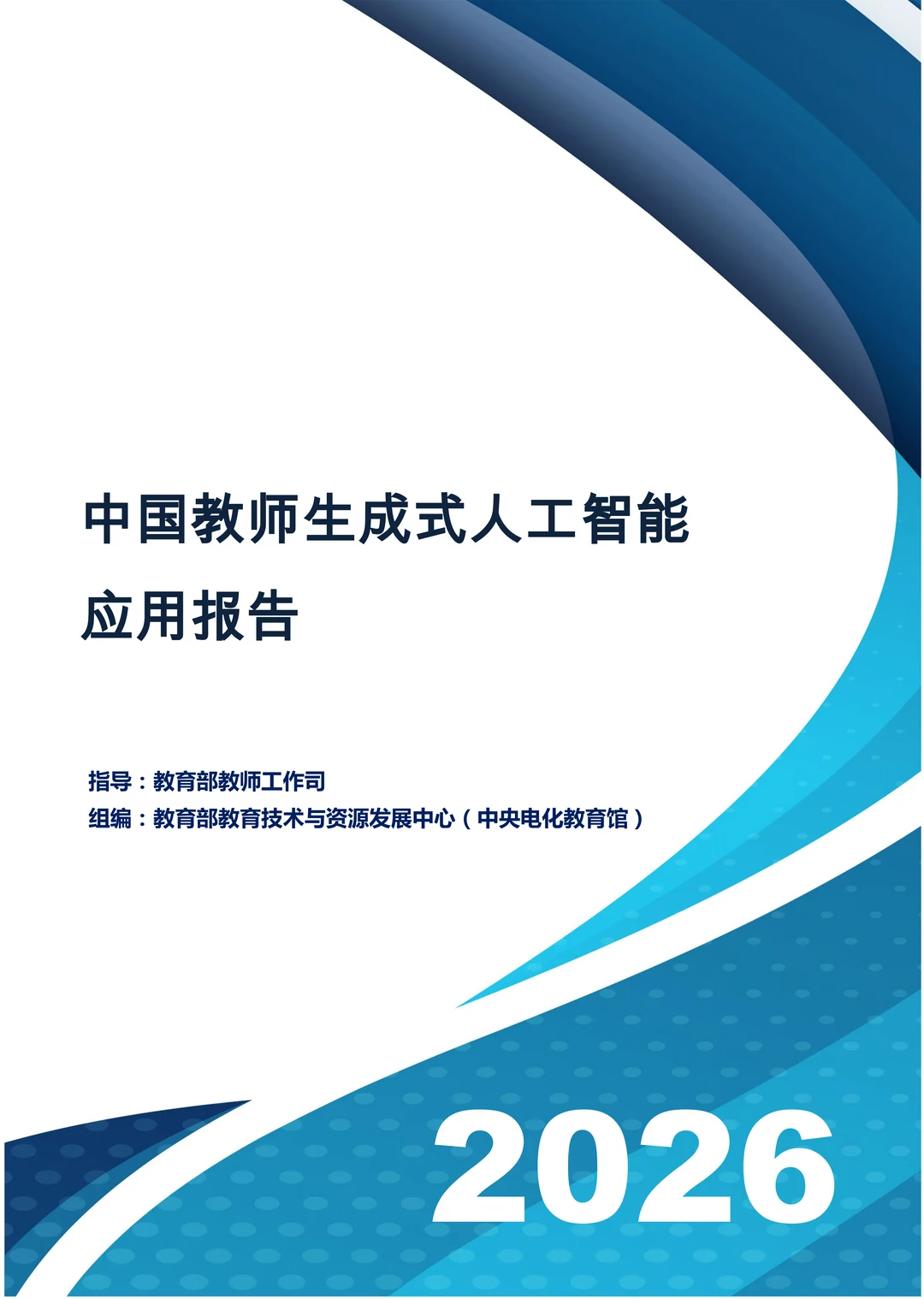 中国教师生成式人工智能应用报告（2026）