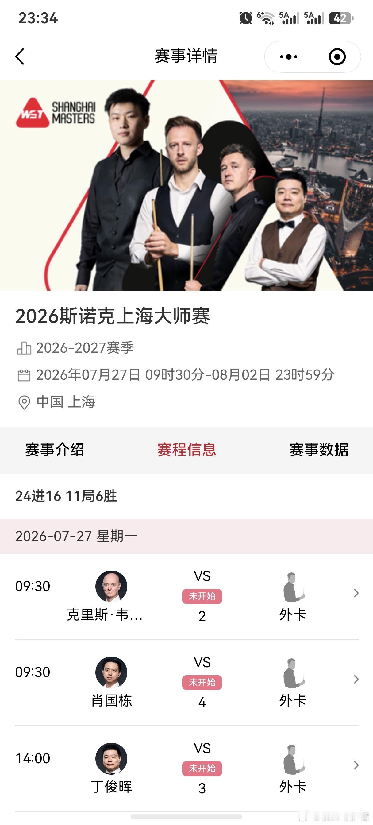 各位球迷最早的比赛上海大师赛7.27日开打，在此比赛开打之前只有冠军联赛（收费）