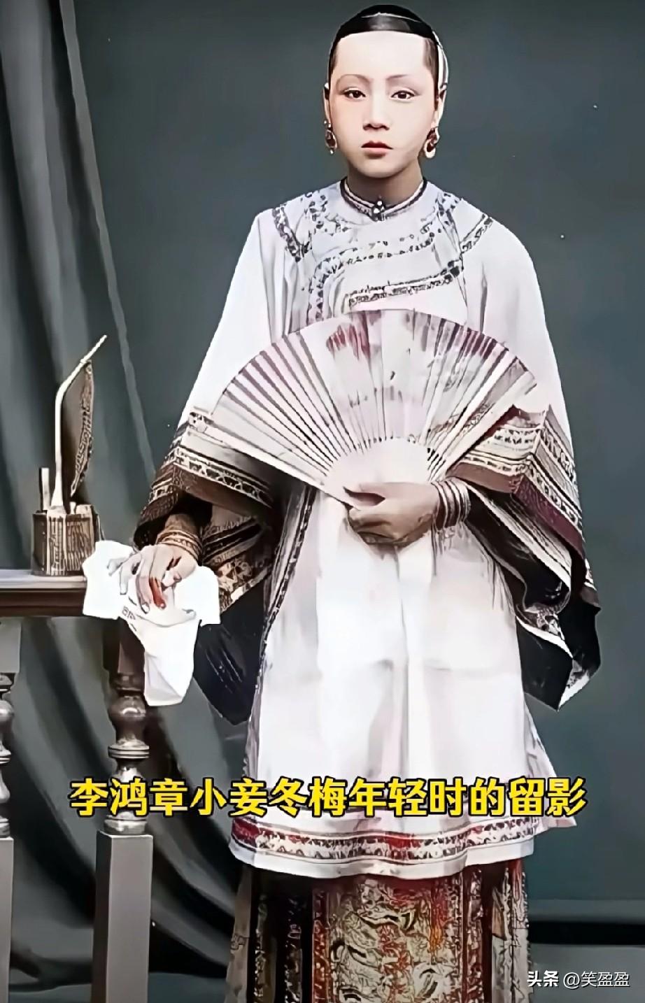 这是1892年李鸿章小妾冬梅年轻时的留影，真实记录下她的模样。
都说冬梅倾国倾城