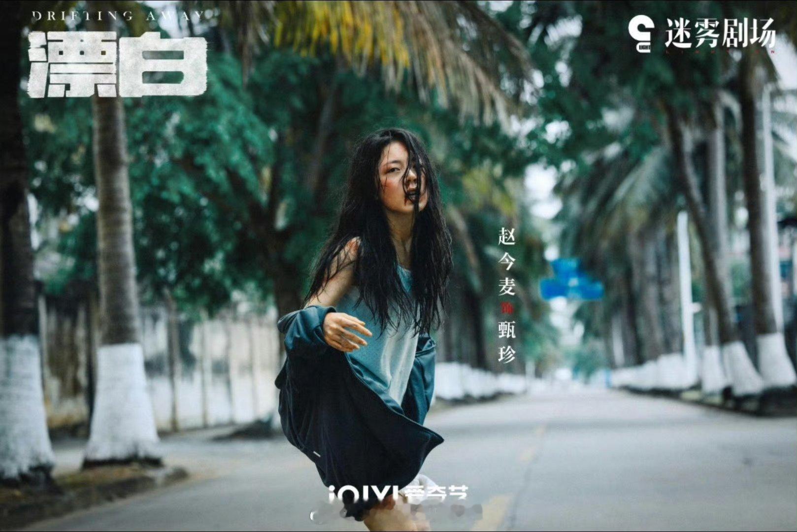 赵今麦漂白演技被群夸  漂白制片人说赵今麦接得住老戏骨的戏   《漂白》主创聊赵