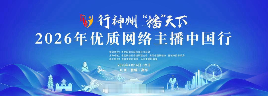 优质网络主播中国行山西行是2026年4月16—19日在山西晋城启动的全国性正能量