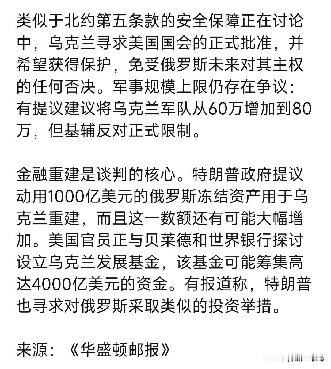 美国、欧盟和乌克兰在多份文件提案中探讨“朝鲜式”和平模式！
据报道，美国、乌克兰