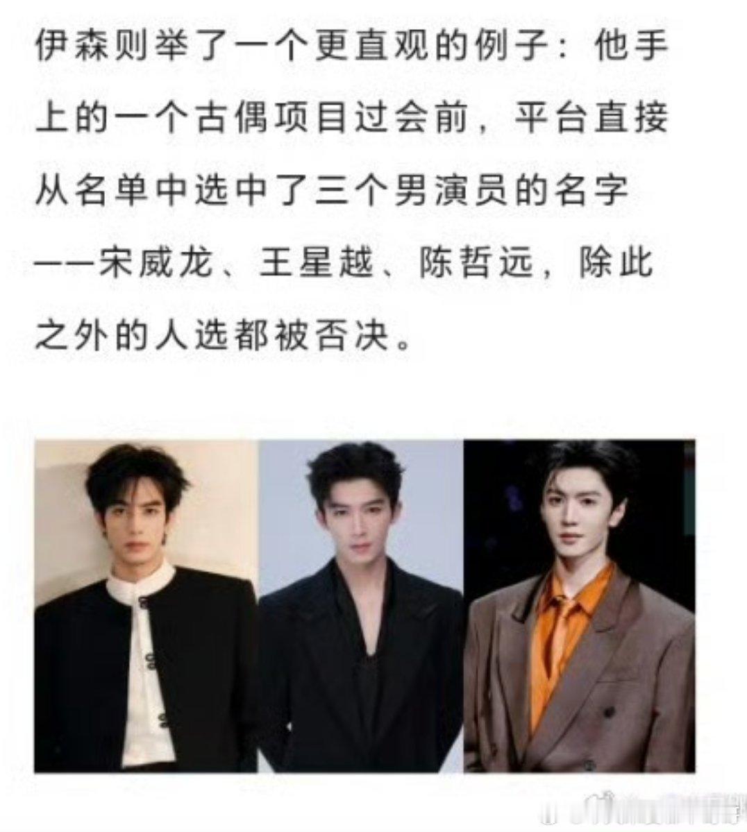 狐厂发文：平台眼里现在古偶项目能过会的三个男演员有宋威龙、王星越、陈哲远 