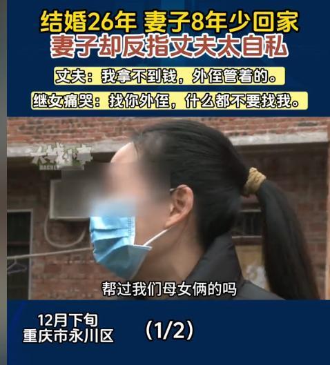 重庆，男子和妻子结婚26年，帮着妻子将3岁的继女抚养长大，继女成家后，妻子去了继