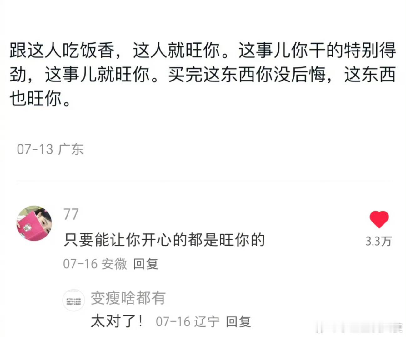 只要能让你开心的，都是旺你的。 ​ ​​​