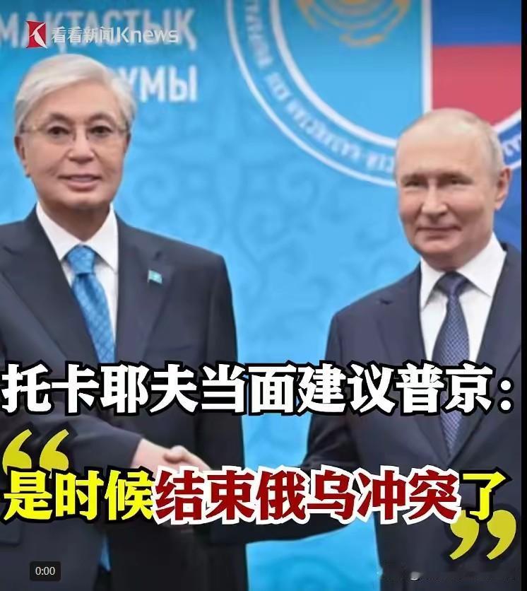 真的是时候结束俄乌冲突了吗？

哈萨克斯坦总统托卡耶夫直接当着这么多人的面表示：