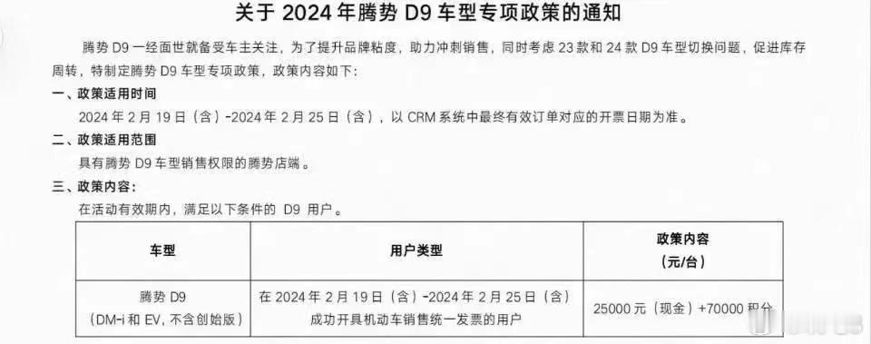 #如何看待新能源汽车价格战# 【腾势N7/D9短促政策，综合优惠3万-6.5万元