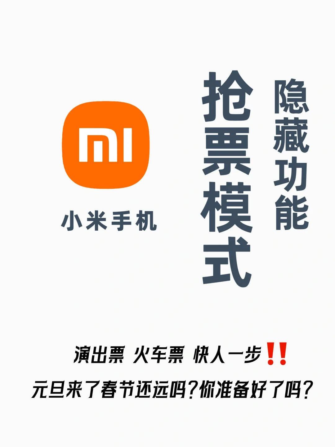 秒抢所有票❗️小米手机黑科技真的能抢到❗️