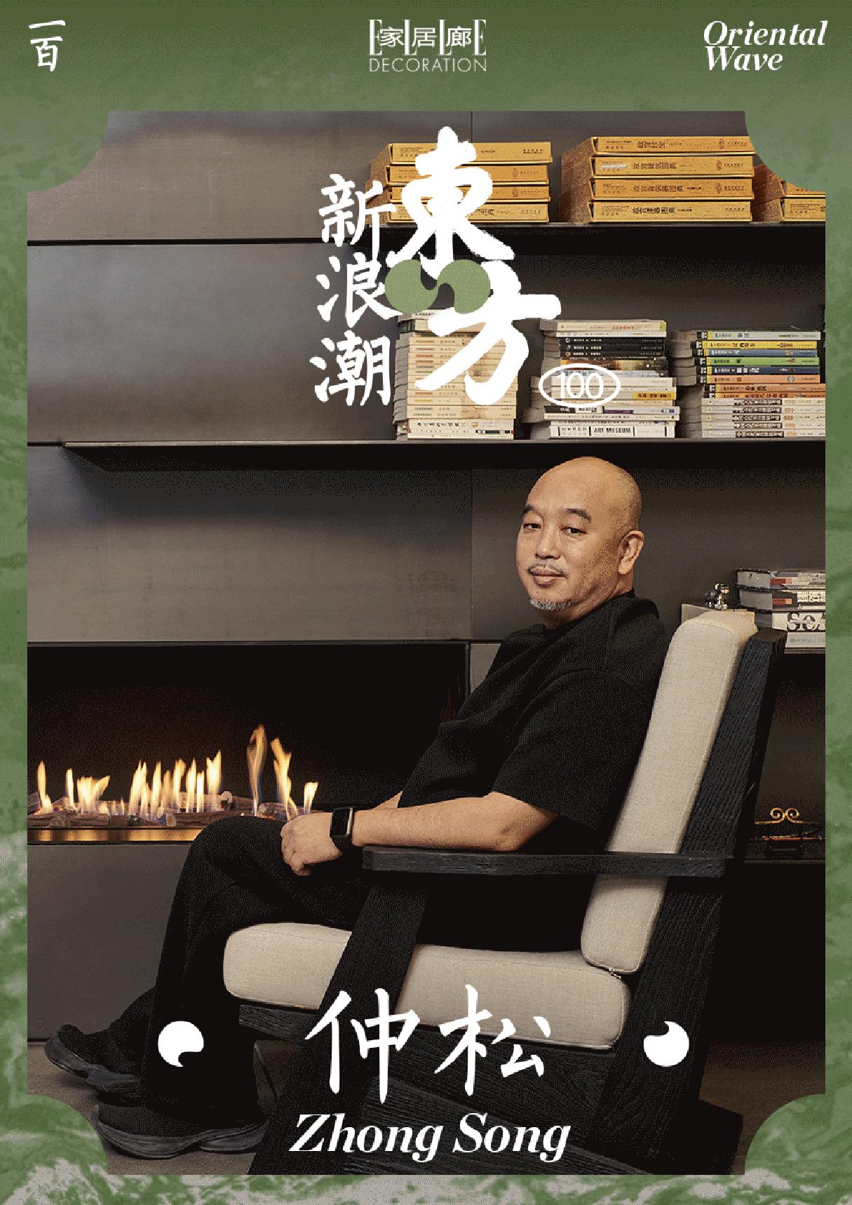 东方100新浪潮丨仲松的“中国话”。本期东方新浪潮人物——仲松   仲...