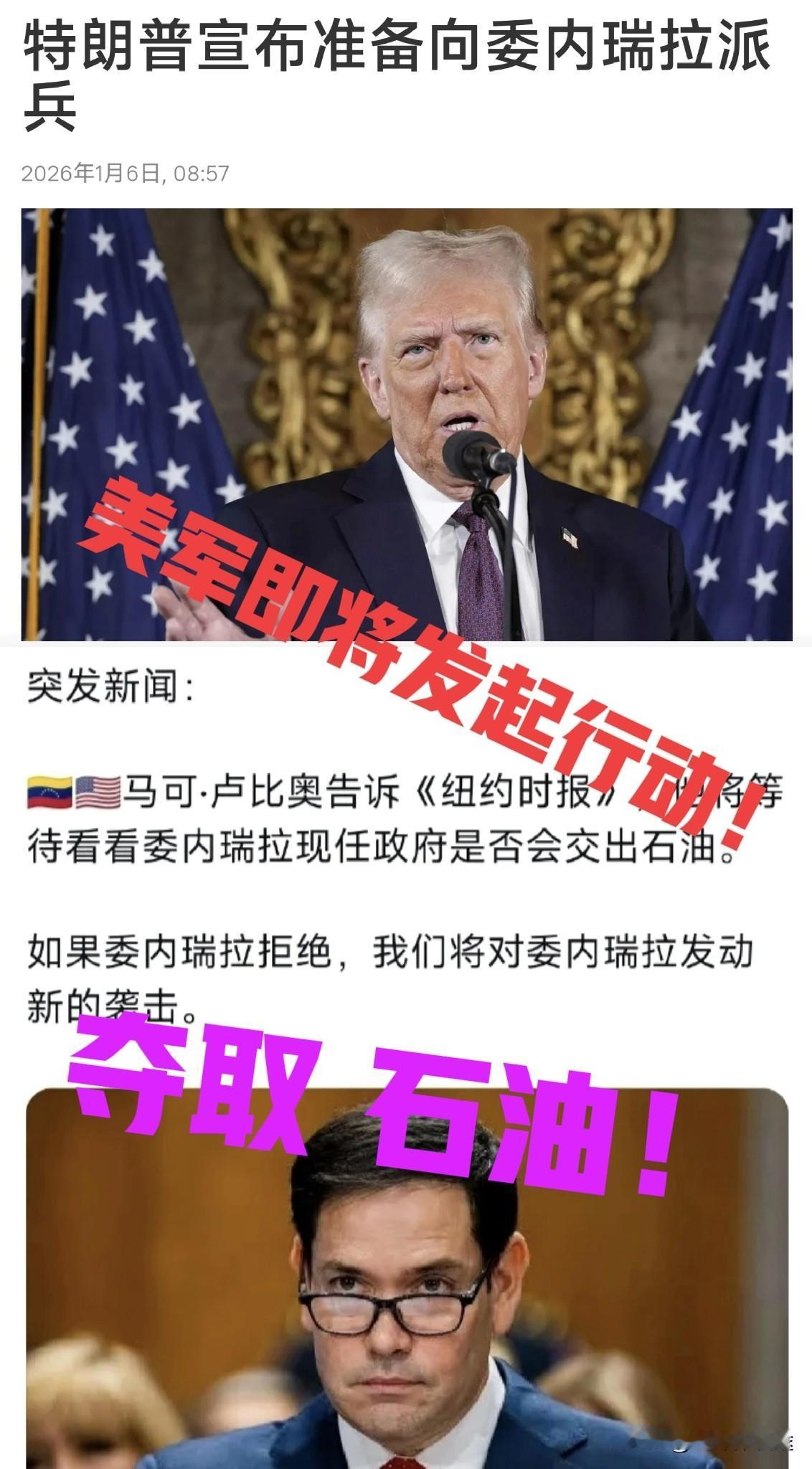 1 月 5 日，特朗普称：已准备好向委内瑞拉派兵！
《纽约时报》报道鲁比奥的言论