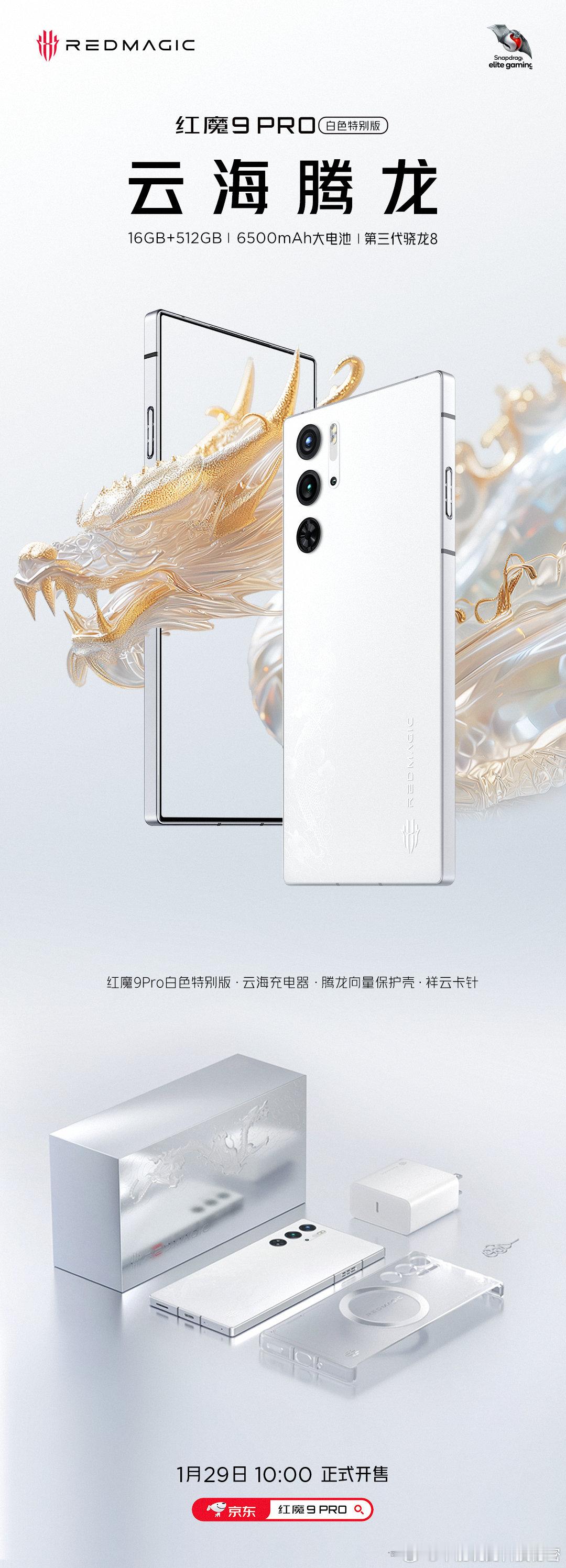 焕新神装，“龙”重登场！#红魔9Pro#白色特别版·云海腾龙 ​​​