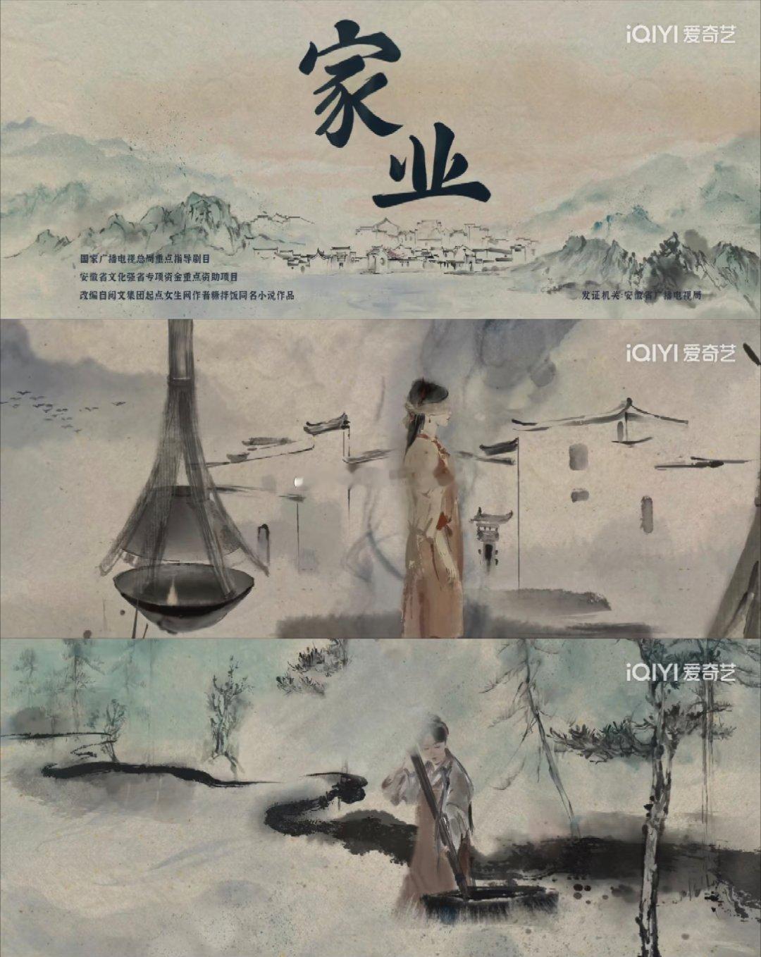 杨紫《家业》今日开播，首播四集7广开局，水墨风的片头片尾，还挺好看的。 