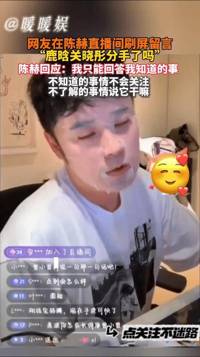 陈赫在直播中被频繁追问鹿晗与关晓彤是否分手。面对这一敏感话题，陈赫保持了一贯的沉