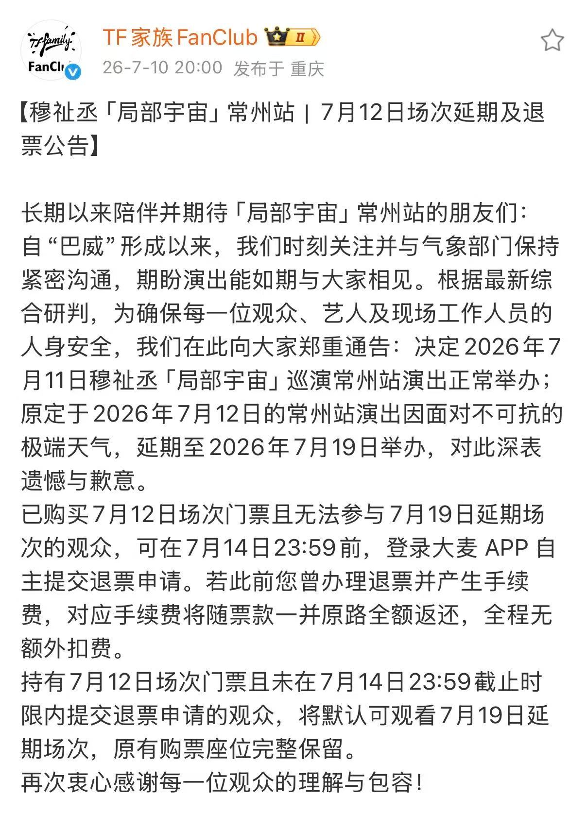 穆祉丞演唱会常州站有一天延迟了穆祉丞演唱会常州站延期穆祉丞演唱会常州站退票公告