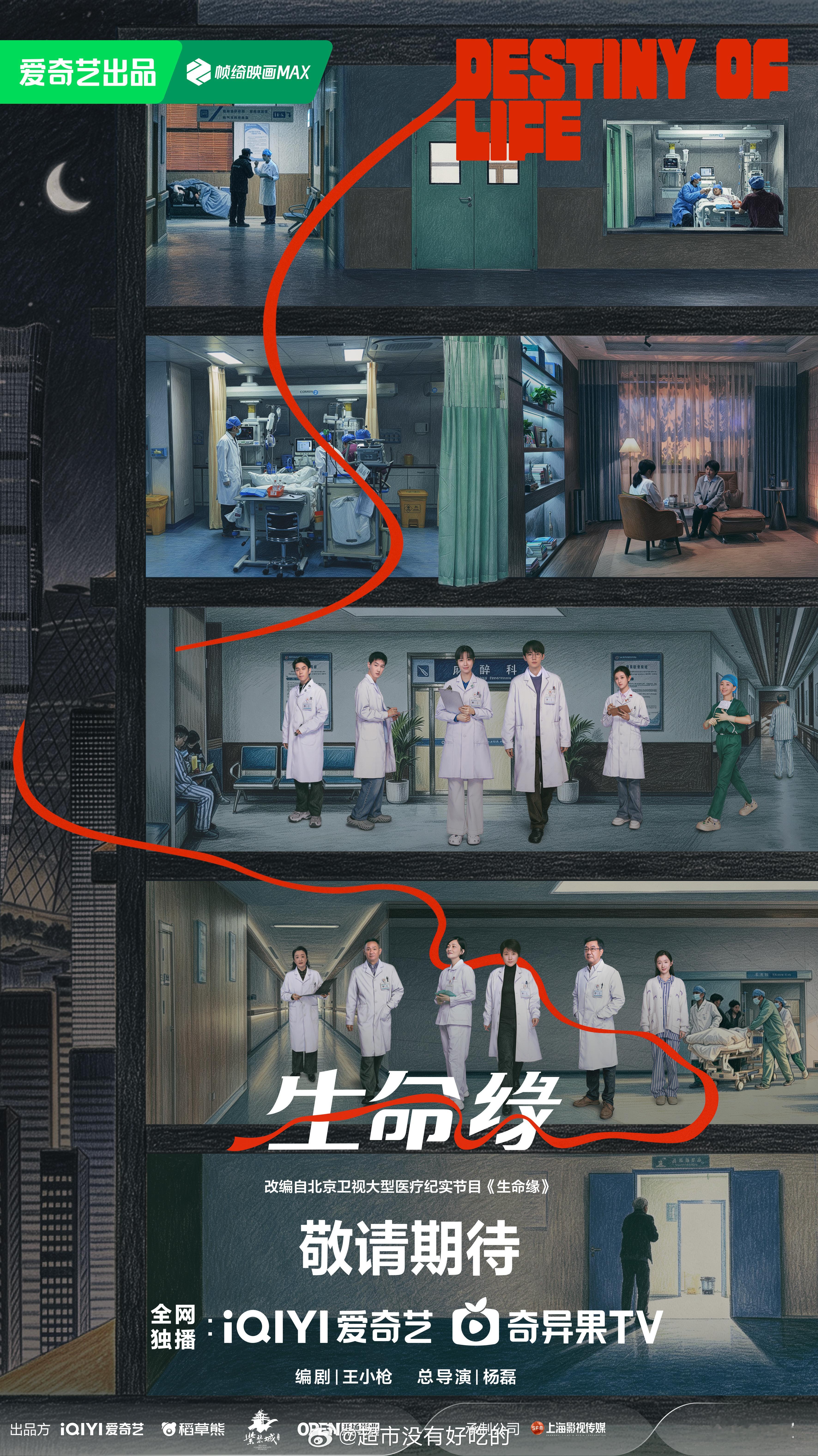 周翊然《生命缘》爱奇艺世界大会官宣特别主演周翊然是规培生夏朝阳，期待早日和大家见