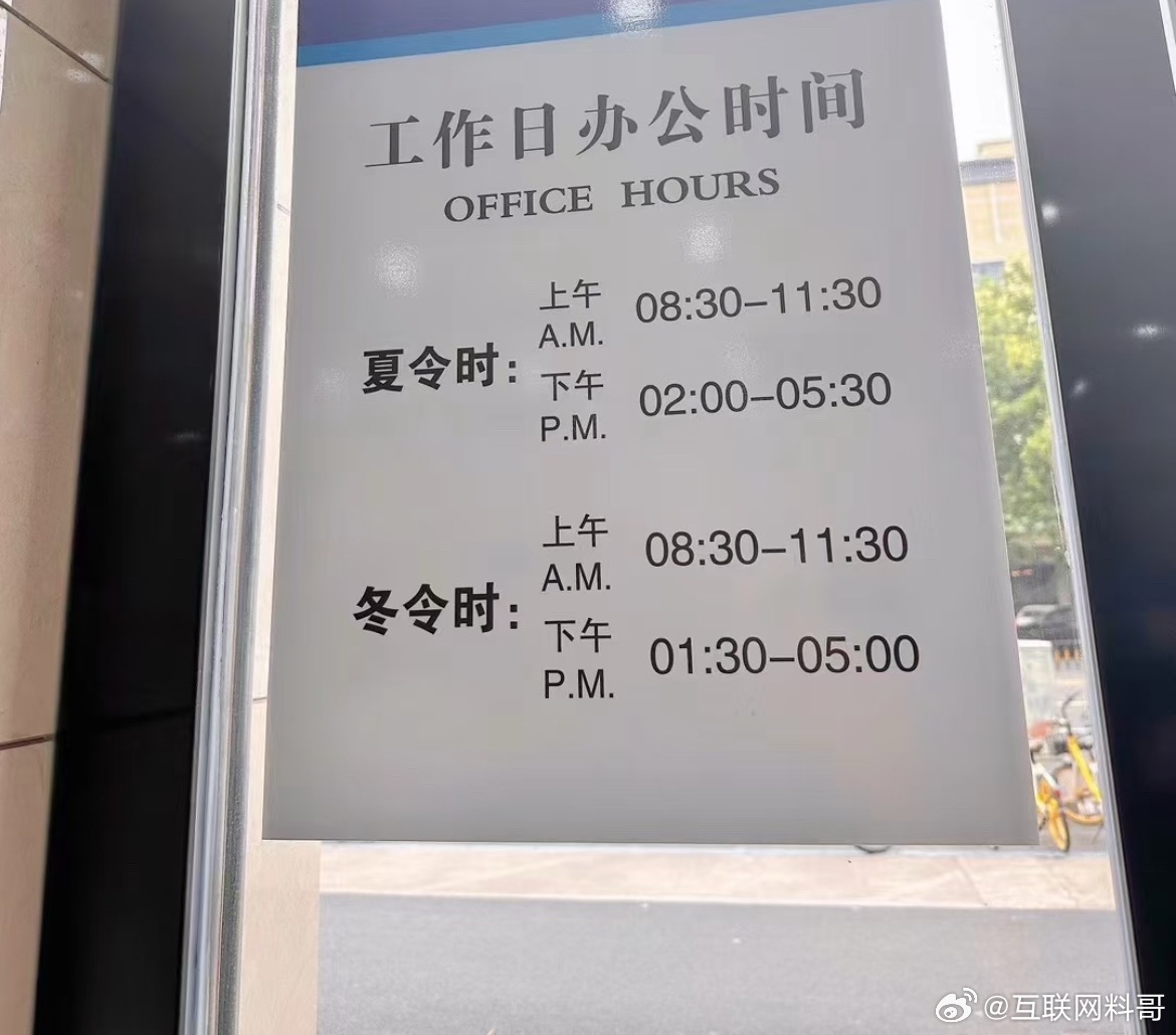 这就是体制内工作日办公时间。。。 ​​​