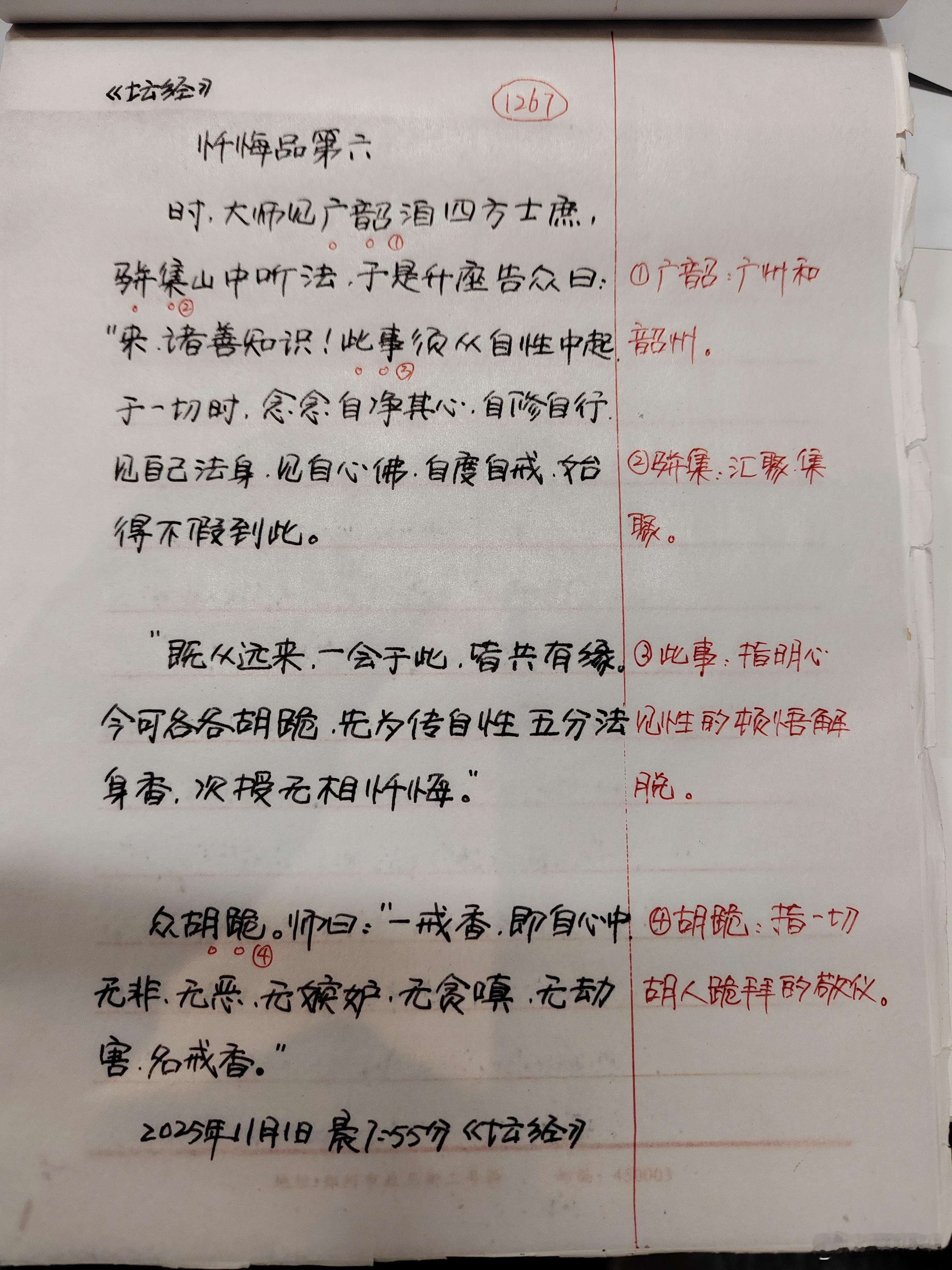 【抄书打卡第1267天:《六祖坛经》全文+注释】忏悔品第六时，大师见广韶洎四方士