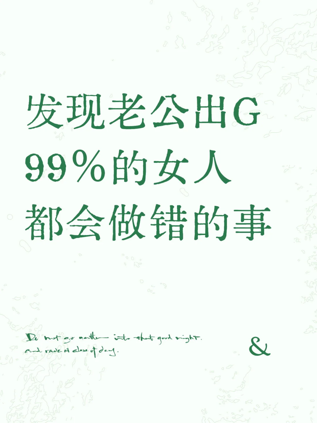 发现老公有人99%的女人都会做错的事