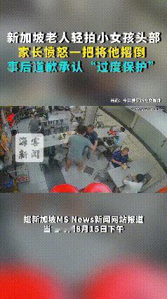 孩子爸爸冲动了，老人只不过是看到小女孩长的可爱乖巧，没忍住抚摸一下，结果就出事了