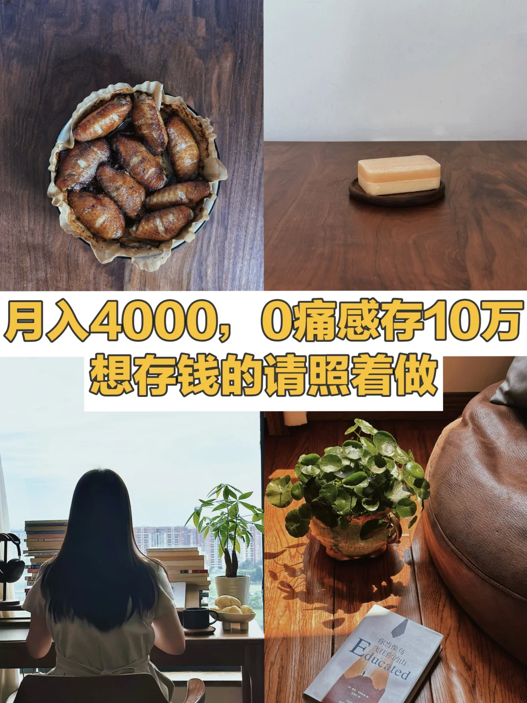 工资4000，无痛存下10万，想存钱的请照着做