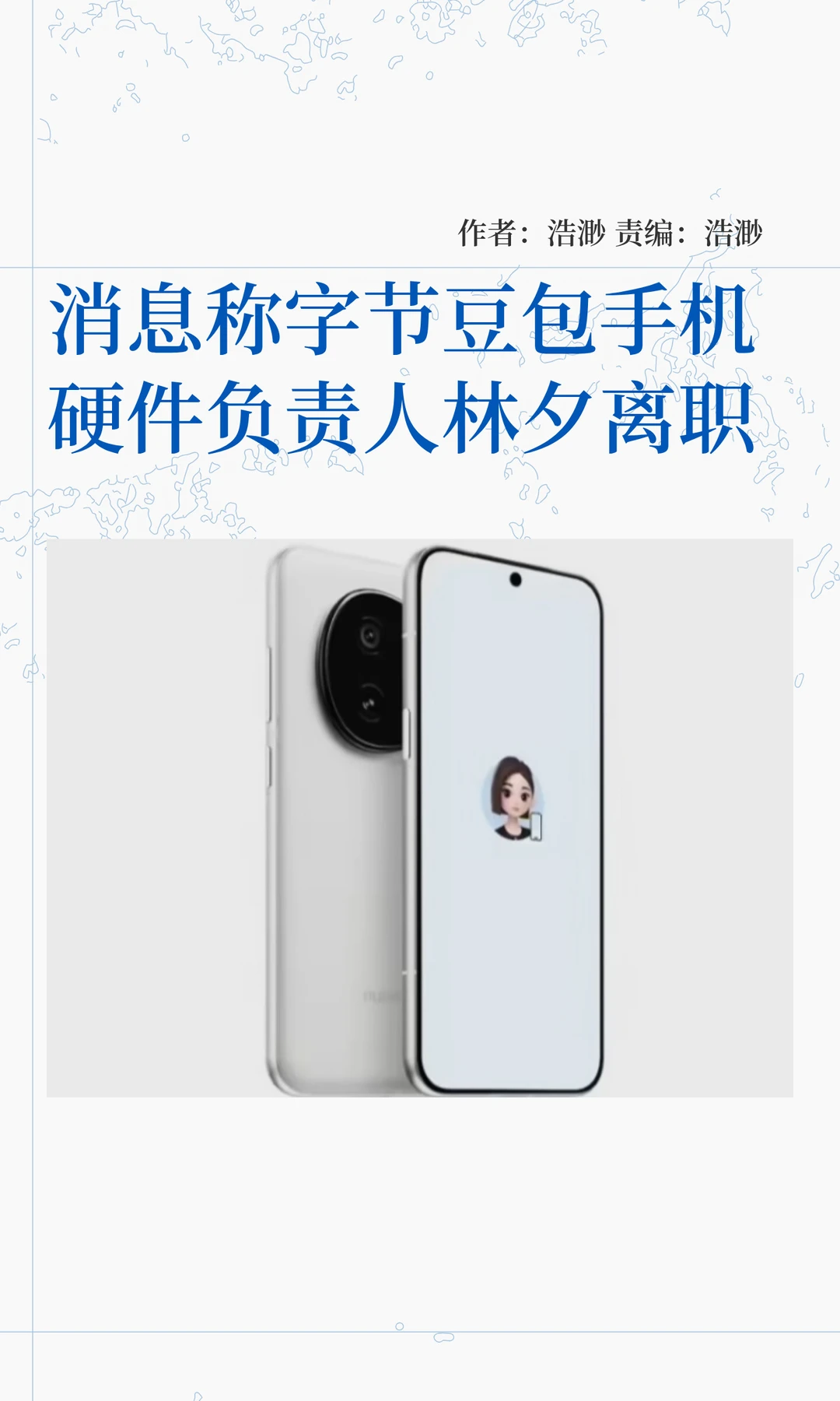 消息称字节豆包手机硬件负责人林夕离职