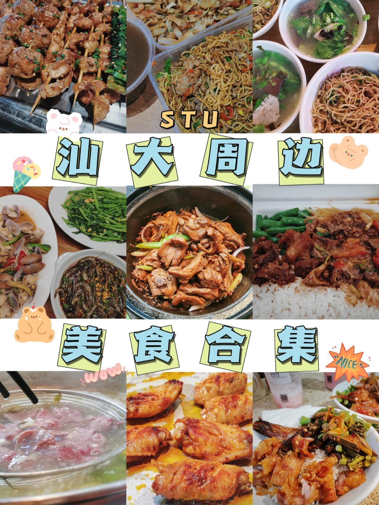 整理了一波在汕头大学周边吃过的美食，速速种草不踩雷篇每一家都好好吃的，物美价廉一