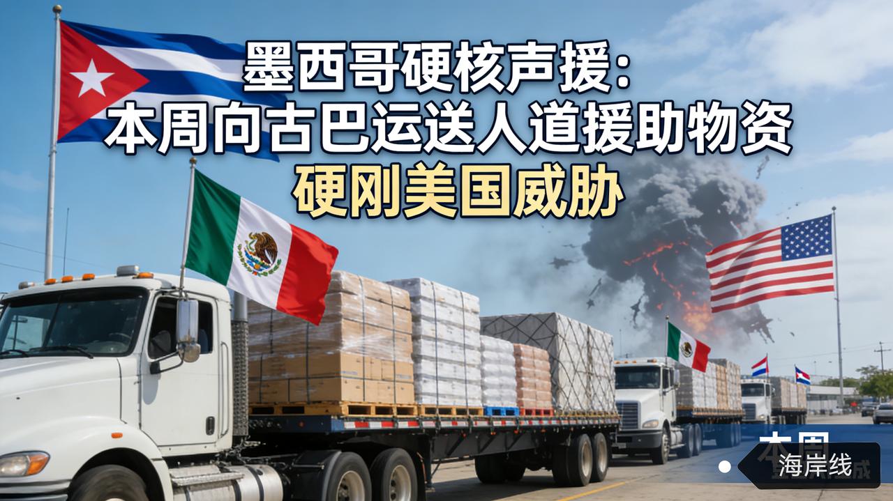 硬核声援！墨西哥硬刚美国威胁，本周向古巴送人道援助物资
 
美国威胁制裁对古巴供