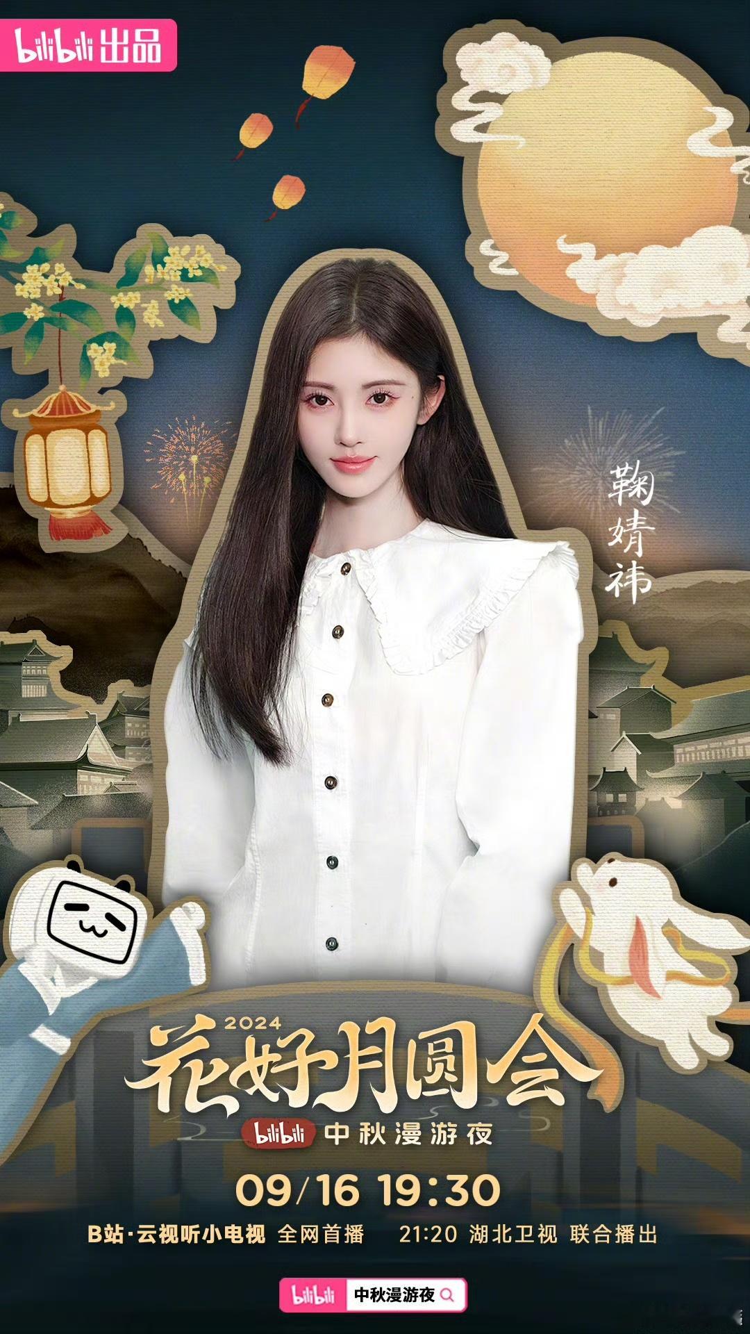 #鞠婧祎中秋漫游夜定档海报##鞠婧祎中秋夜收集人间心愿#惊喜！鞠婧祎中秋漫游夜定