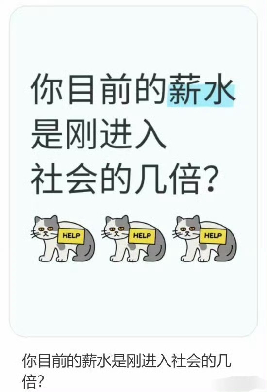 你目前的薪水是刚社会的时候的几倍了 