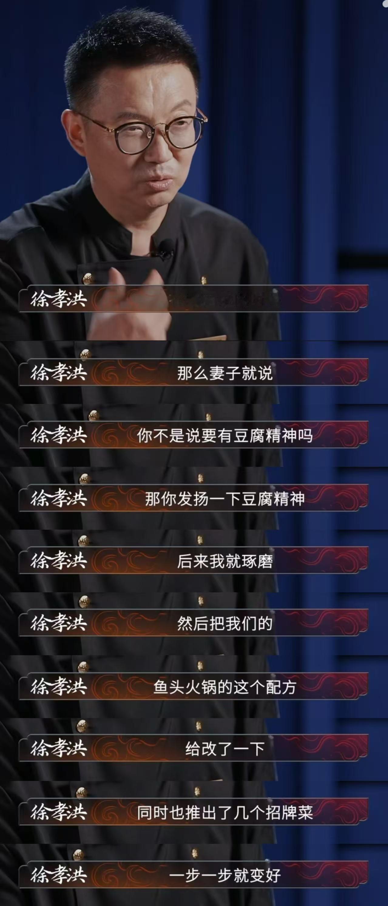 做人可以很豆腐 川菜大师的“豆腐精神”真的让人很感动， 星厨徐孝洪这份很“豆腐”