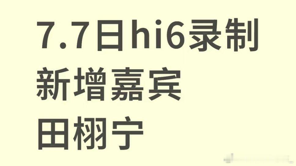 田栩宁7.7日hi6录制新增嘉宾：田栩宁田栩宁你好星期六录制《你好星期六》最新录
