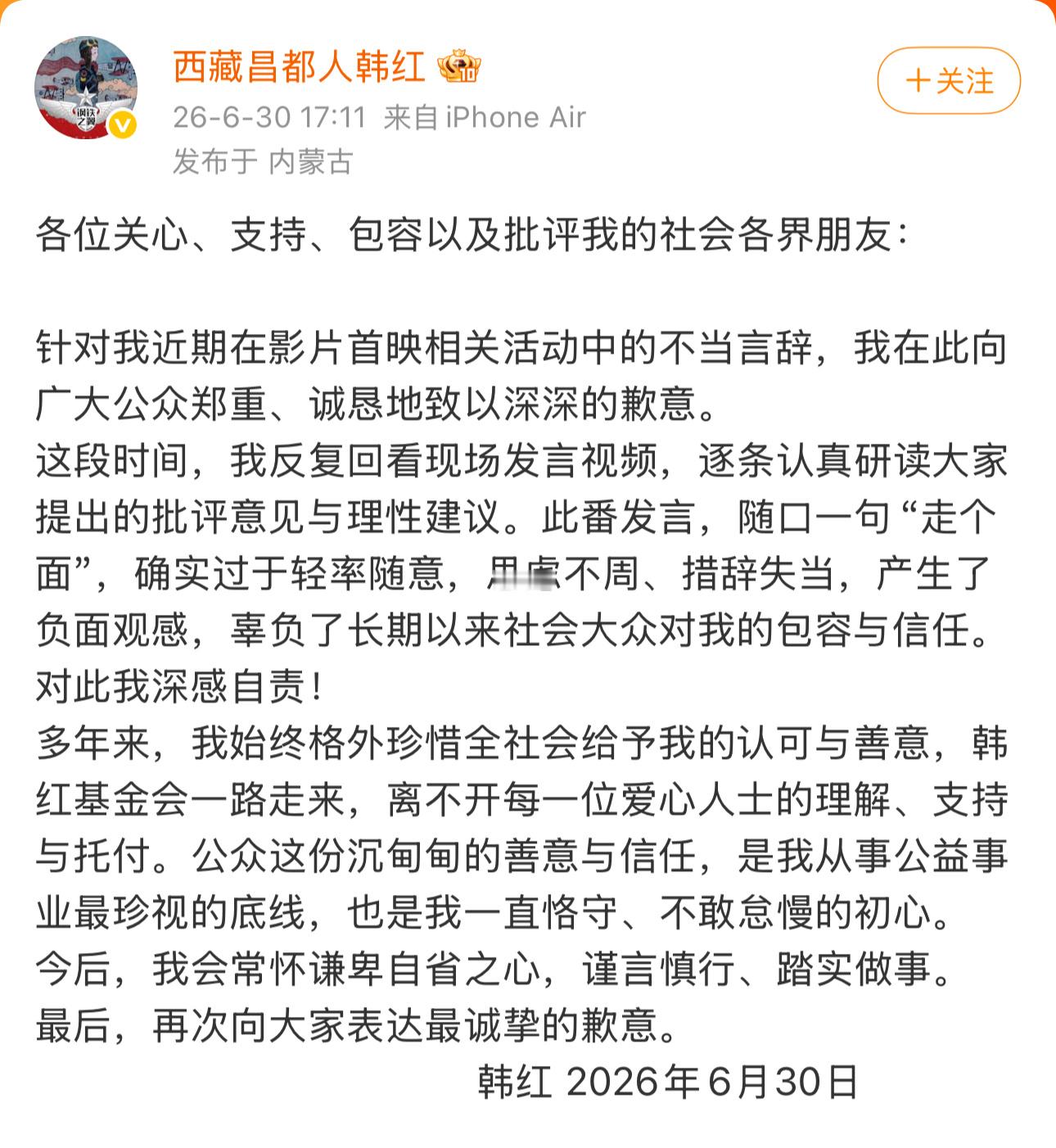 韩红本人发声，对随口说的一句“走个面”，向公众道歉没有提到之前朋友圈那句退出公益
