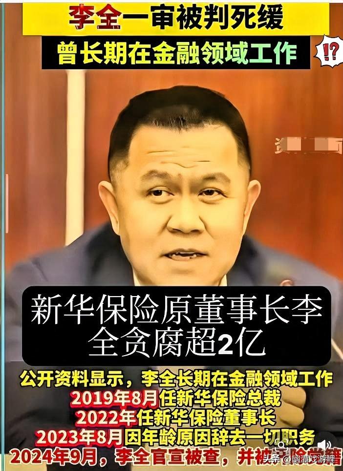 真没想到
又一个巨贪，还是死缓
新华保险原董事长李全被逮捕是因涉嫌贪污罪和受贿罪