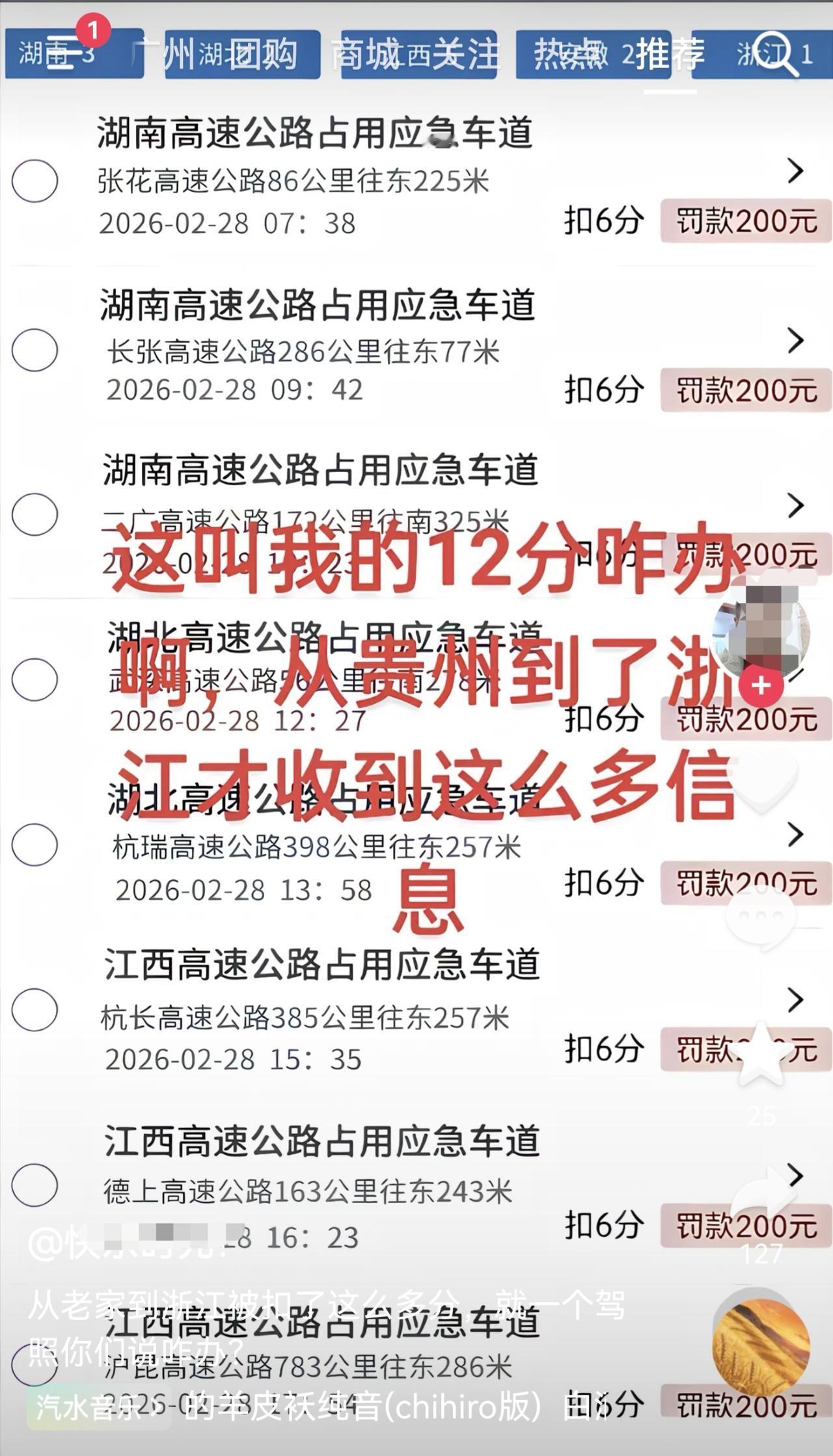 这是某网友发的走高速应急车道被连续扣分罚款的视频截图。

从截图来看，这名网友于