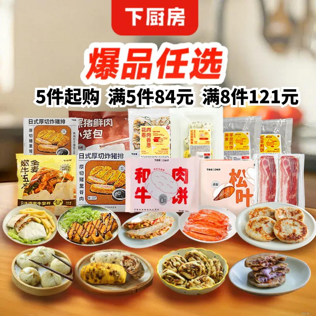 下厨房【开学季特惠 早餐13件任选】84元任选5件  121任选8件 限时机制