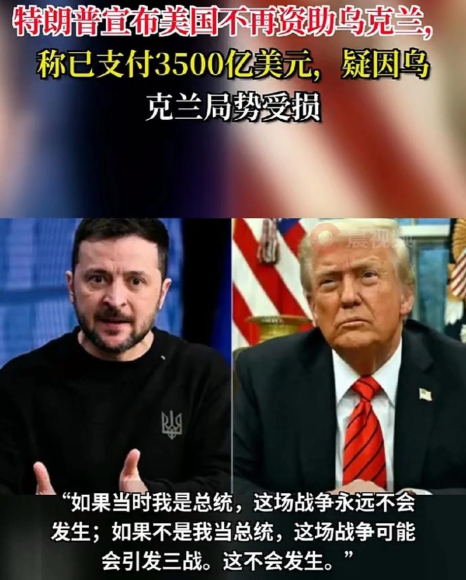 特朗普宣布美国不再资助乌克兰，
泽连斯基要凉凉了，
美国的目的实现了哪些？

美