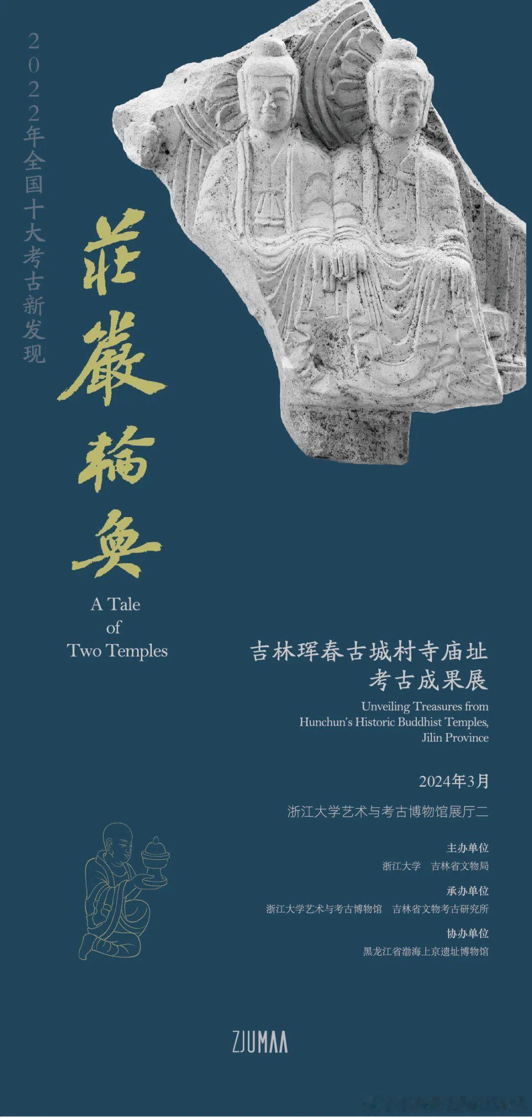 #展讯# 友情提醒一下，随着浙江大学艺术与考古博物馆的“庄严轮奂——吉林珲春古城