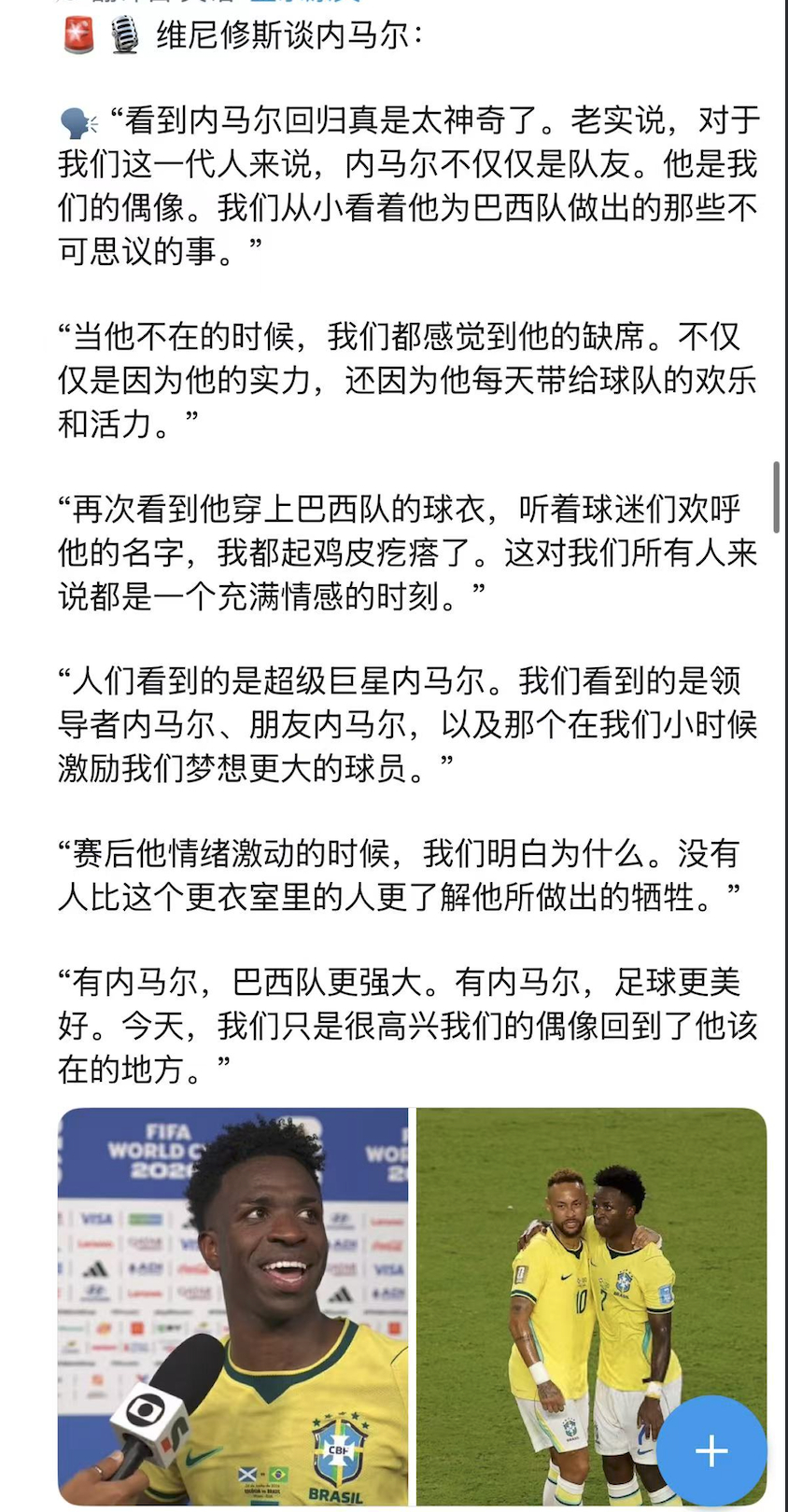 【采访】内马尔 赛后维尼修斯谈内马尔：不仅仅是队友，他是我们的偶像。 
